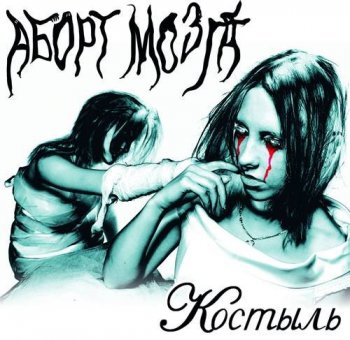 Аборт мозга - Костыль (2005/2021) MP3