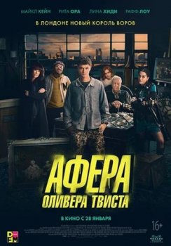 Афера Оливера Твиста / Twist (2021) WEB-DLRip | iTunes