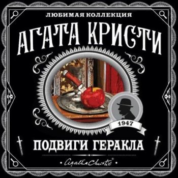 Агата Кристи - Эркюль Пуаро: Подвиги Геракла (2020) MP3