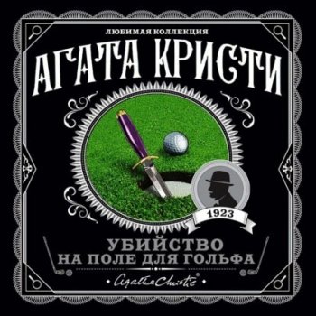 Агата Кристи - Эркюль Пуаро: Убийство на поле для гольфа (2020) MP3