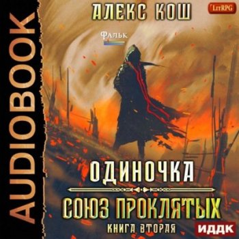 Алекс Кош - Одиночка 2, Союз Проклятых (2021) MP3