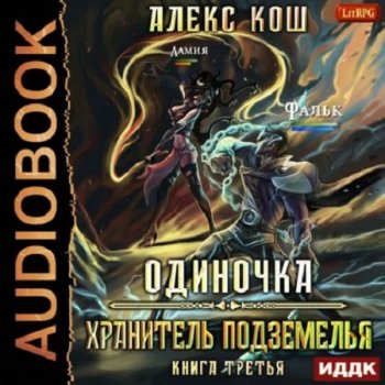 Алекс Кош - Одиночка 3, Хранитель Подземелья (2021) MP3