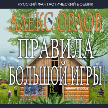 Алекс Орлов - Правила большой игры 2 (2021) MP3