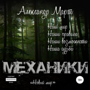 Александр Март - Механики 7, Новый мир (2021) MP3