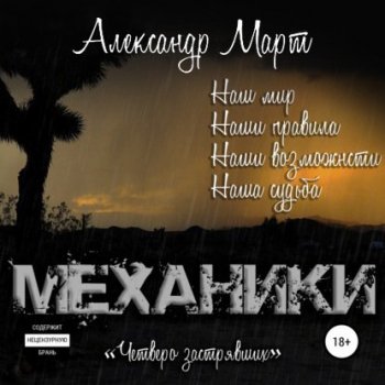 Александр Март - Механики 8, Четверо застрявших (2021) MP3