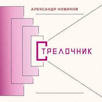 Александр Новиков - Стрелочник (2020) FLAC