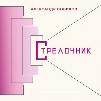 Александр Новиков - Стрелочник (2021) MP3