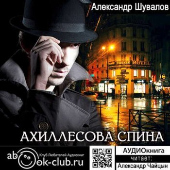 Александр Шувалов - Агент ГРУ. Ахиллесова спина (2018) МР3