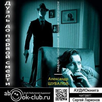 Александр Шувалов - Агент ГРУ. Дуэль до первой смерти (2019) МР3