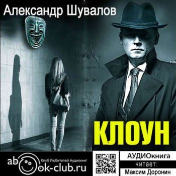 Александр Шувалов - Агент ГРУ. Клоун (2017) МР3