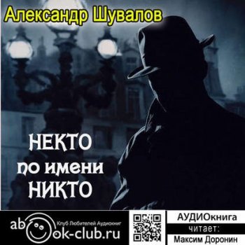 Александр Шувалов - Агент ГРУ. Некто по имени Никто (2017) МР3