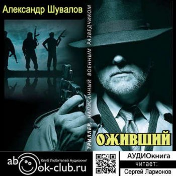 Александр Шувалов - Агент ГРУ. Оживший (2018) МР3