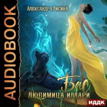 Александра Лисина - Бас. Любимица Иллари (2021) MP3