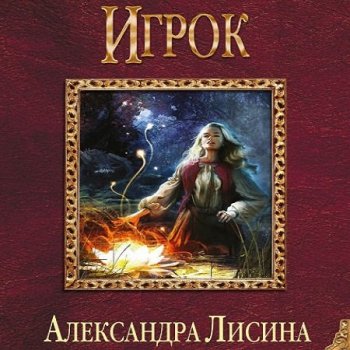 Александра Лисина - Игрок 01 (2014) MP3