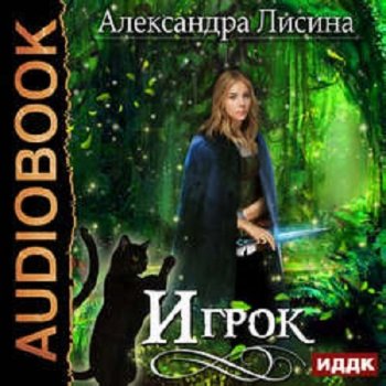 Александра Лисина - Игрок 01 [ИДДК] (2014) MP3