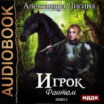 Александра Лисина - Игрок 02. Фантом (2014) MP3