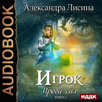 Александра Лисина - Игрок 03. Проба сил (2019) MP3