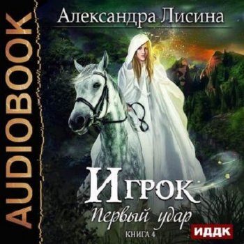 Александра Лисина - Игрок 04. Первый удар (2019) MP3