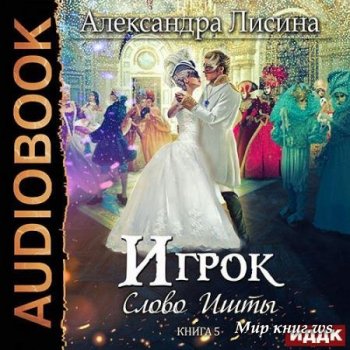 Александра Лисина - Игрок 05. Слово Ишты (2019) MP3