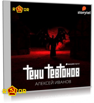 Алексей Иванов - Тени тевтонов (2021) MP3