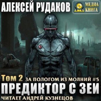 Алексей Рудаков - За пологом из молний 5, Предиктор с Зеи. Том 2 (2020) МР3