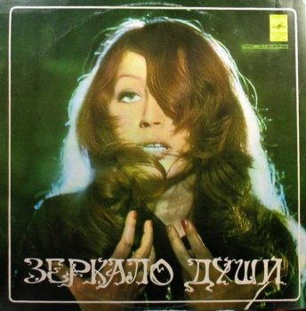 Алла Пугачева - Зеркало души [Vinyl-Rip] (1977) FLAC