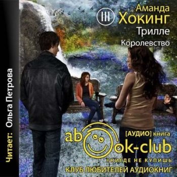 Аманда Хокинг - Трилле 3. Королевство (2021) MP3