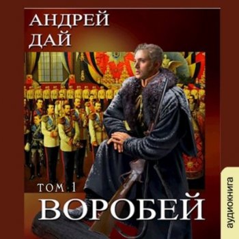 Андрей Дай - Поводырь 5, Воробей. Том 1 (2021) MP3