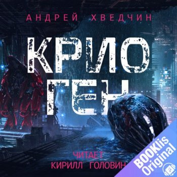 Андрей Хведчин - Крио Ген (2020) MP3