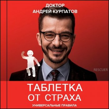 Андрей Курпатов - Таблетка от страха (2021) MP3