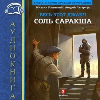 Андрей Лазарчук, Михаил Успенский - Соль Саракша (2019) MP3