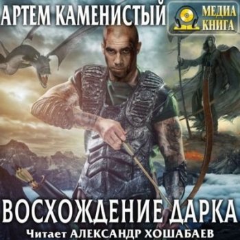 Артем Каменистый - Экс 3. Восхождение Дарка (2021) МР3