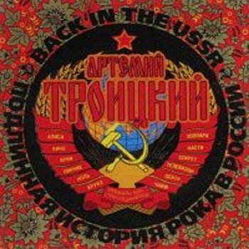 Артемий Троицкий - Back in the USSR. Подлинная история рока в России (2009) МР3