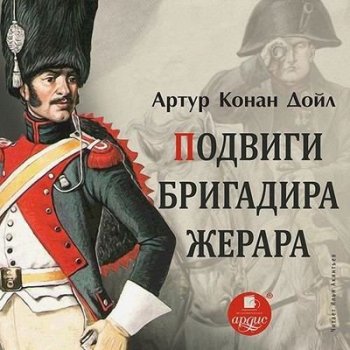 Артур Конан Дойл - Бригадир Жерар 1. Подвиги бригадира Жерара [сборник] (2021) MP3