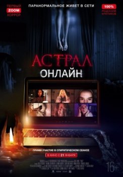 Астрал. Онлайн / Host (2020) HDRip-AVC | P