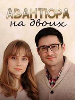 Авантюра на двоих [01-06 из 08] (2020) WEBRip-AVC от Files-x