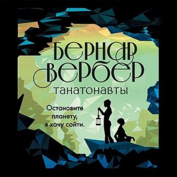 Бернард Вербер - Танатонавты (2021) MP3