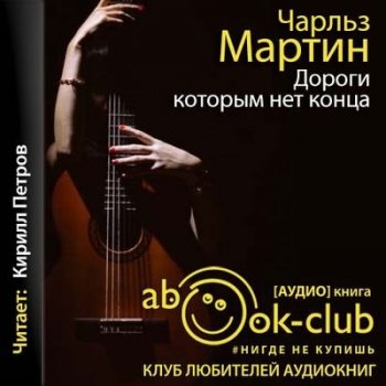 Чарльз Мартин - Дороги, которым нет конца (2020) MP3