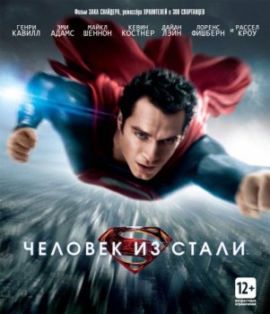 Человек из стали / Man of Steel (2013) BDRip 1080p | D | Лицензия