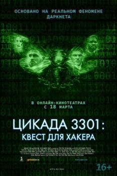 Цикада 3301: Квест для хакера / Dark Web: Cicada 3301 (2021) BDRip-AVC от ExKinoRay | iTunes