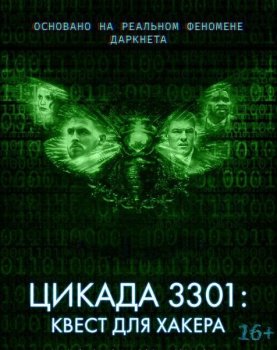 Цикада 3301: Квест для хакера / Dark Web: Cicada 3301 (2021) BDRip от MegaPeer | iTunes