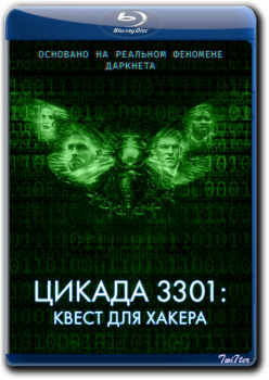 Цикада 3301: Квест для хакера / Dark Web: Cicada 3301 (2021) BDRip от Twister & ExKinoRay | iTunes