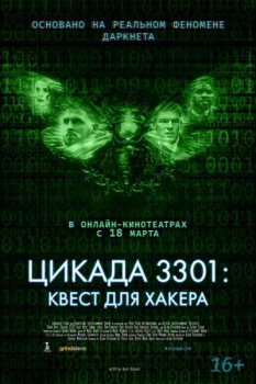 Цикада 3301: Квест для хакера / Dark Web: Cicada 3301 (2021) HDRip-AVC от MediaBit | iTunes