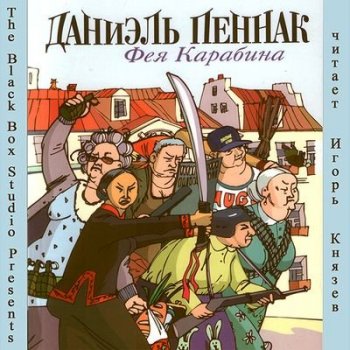 Даниэль Пеннак - Фея Карабина (2012) MP3