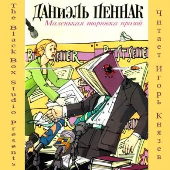 Даниэль Пеннак - Маленькая торговка прозой (2010) MP3