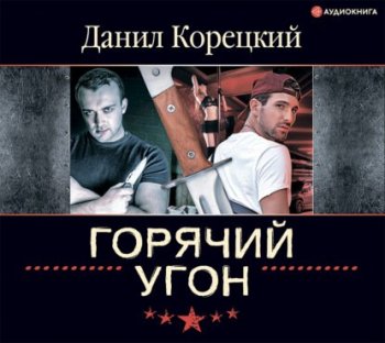 Данил Корецкий - Горячий угон (2021) MP3