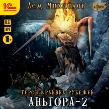 Дем Михайлов - Герои Крайних Рубежей 6: Аньгора-2 (2021) MP3