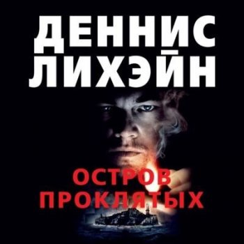 Деннис Лихэйн - Остров проклятых (2021) MP3