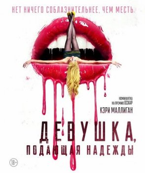 Девушка, подающая надежды / Promising Young Woman (2020) BDRip от MegaPeer | iTunes