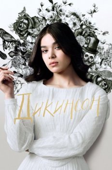 Дикинсон / Dickinson [S02] (2021) WEB-DLRip | TVShows